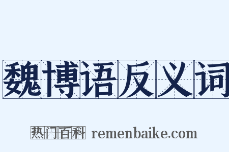 魏博语反义词是什么意思的图片